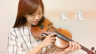 江蕙 Jody Jiang 家後 小提琴與鋼琴 Violin＆Piano | Carol Lin＆Louis Liao