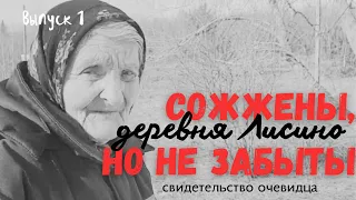 Сожжены, но не забыты | Выпуск 1 | д. Лисино