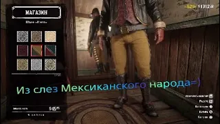 Red Dead Online Шестое мини Обновление! Грабеж и три хрени из гардероба!=)