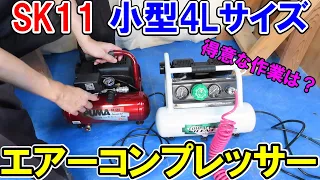 SK11小型4Lのエアーコンプレッサーのノーマルタイプ（SR-045）と静音（SW-045）を音量比較　得意な作業はなに？