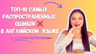 Топ-10 самых распространенных ошибок в английском | Найдите ошибки ❌ грамматика Английского языка