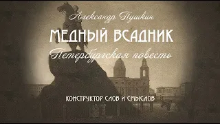 Медный всадник. Конструктор слов и смыслов. Часть первая.