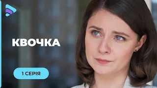 КВОЧКА. ПРОНИЗЛИВА МЕЛОДРАМА. ВЧИТЕЛЬКА РЯТУЄ ДІВЧИНКУ, БО ЧУЖИХ ДІТЕЙ НЕ БУВАЄ. 1 СЕРІЯ