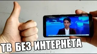 📺 СМОТРИМ ТВ БЕЗ ИНТЕРНЕТА / НА ЛЮБОМ СМАРТФОНЕ ИЛИ ПЛАНШЕТЕ