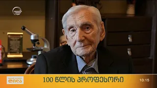 100 წლის პროფესორი