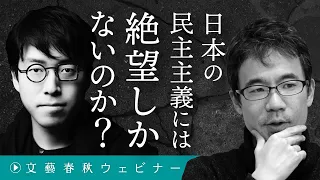 日本の民主主義には絶望しかないのか？　成田悠輔と先崎彰容が“ネット社会”の未完の可能性を議論
