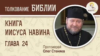 Книга Иисуса Навина. Глава 24. Протоиерей Олег Стеняев. Толкование Ветхого Завета. Толкование Библии