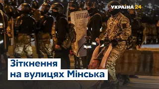 Білорусь: протести  і зіткнення з правоохоронцями