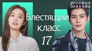 【pусская oзвучка】Cерия 17丨Блестящий класс丨Brilliant Class丨原来是老师啊！