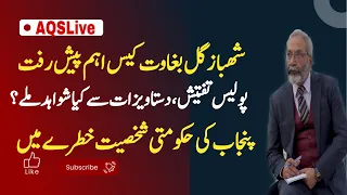 Shahbaz Gill Case ||Police investigation ||important development || AQSLive