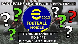 ЛУЧШИЕ ГАЙДЫ И СОВЕТЫ ( АТАКА/ЗАЩИТА ) В eFOOTBALL 2022 MOBILE