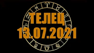 Гороскоп на 13.07.2021 ТЕЛЕЦ