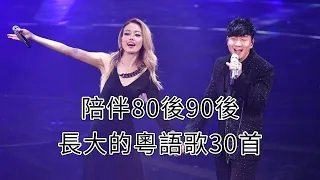 一口氣聽完陪伴8090後長大的30首粵語經典歌曲，哪一首是你的青春呢！