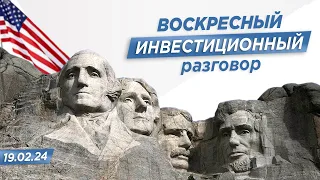 Как снижение ставок ФРС в 2024 году отразится на индексе SP500? Воскресный инвестиционный разговор