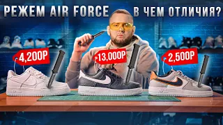 ЕСТЬ ЛИ РАЗНИЦА? ПОЛНЫЕ ТЕСТЫ AIR FORCE 1 LOW В 3 ЦЕНОВЫХ КАТЕГОРИЯХ