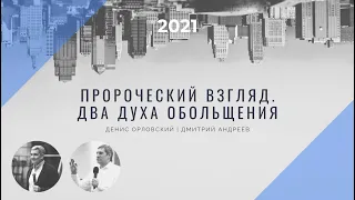 Денис Орловский и Дмитрий Андреев - "Пророческий взгляд. Два духа обольщения" - 25 января 2021