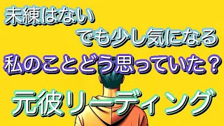 【元彼リーディング・未練なしの方向け】私のどこが好きだった？ところで今どうしてるの？【タロット占い・オラクルカードリーディング】