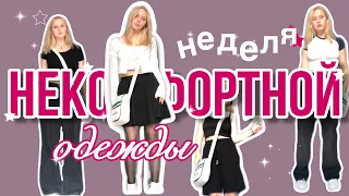 хожу только в НЕКОМФОРТНОЙ одежде(и концерт молодого платона)