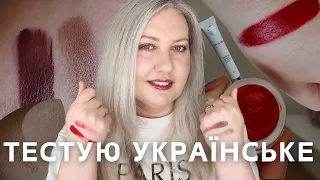 Класна (*та не дуже😏) косметика українського бренду UNICO. Порівняння Unico з RMS beauty.