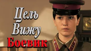 КРУТОЙ ВОЕННЫЙ ФИЛЬМ, ДЛЯ СЕМЕЙНОГО ПРОСМОТРА! - Цель Вижу / Русские боевики