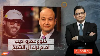 عماد البحيري يكشف سبب ذل وخنوع عمرو أديب أمام ترك آل الشيخ