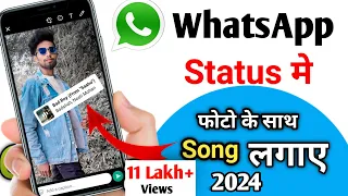 How to add Music with Photo in Whatsapp Status | Whatsapp Status par Photo ke Sath Song kaise Lagaye