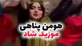 آهنگ شاد و پرانرژی از هومن پناهی