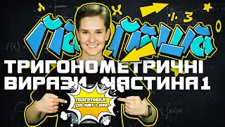 🤗 Тригонометричні вирази. Підготовка до НМТ з математики разом з  МатеМашою.