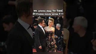 क्या Johnny depp return होंगे Pirates movie series के लिए...#johnnydepp #amberheard #shortsvideo