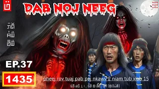 dab hais hmoob - 1435 - dab noj neeg EP.37 Pheej rov tuaj pab paj nkawv 2 niam tub hmo hli xiab 15.