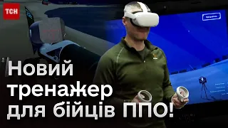 ⚡ Військові збивають віртуальні "Шахеди"! Новий тренажер для бійців ППО!