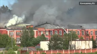 Пожар на фабрике "Томна", г.Кинешма 9 июня 2015г.