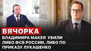 ❗️" У Путина пока нет необходимости избавляться от Лукашенко", - Франак Вячорка.
