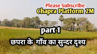 #छपरा के गाँव  का सुंदर  दृश्य part 1  #Chhapraplatform2M. #villagelook  #chapra ! chapra kaa gaanv