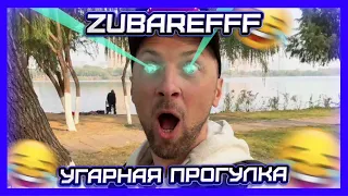 😂ZUBAREFFF -  УГАРНАЯ ПРОГУЛКА  #76😂 #zubarefff  #зубарев