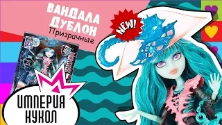 Обзор куклы Monster High - Vandala Doubloons Haunted - Вандала Дублонс "Призрачные" - CDC31 Review