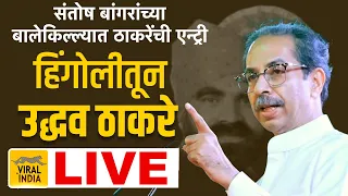 🔴 LIVE : ठाकरे गटाची हिंगोलीतून सभा- उद्धव ठाकरे लाईव्ह,संतोष बांगरांवर तोफ Uddhav Thackeray Hingoli