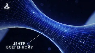 Где находится ЦЕНТР Вселенной?