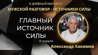 Главный источник силы - Александр Хакимов