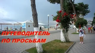 АНАПА 13.06.2019  ПУТЕВОДИТЕЛЬ ПО ПРОСЬБАМ