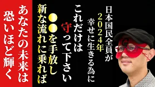 【ゲッターズ飯田】※これを守って2024年を最高の年に変えて下さい…。日本国民が来年を幸せに生きる為にこれを守って●●を手放す勇気を持って新しい流れに乗ればあなたの未来は恐いほど輝く「五星三心占い」