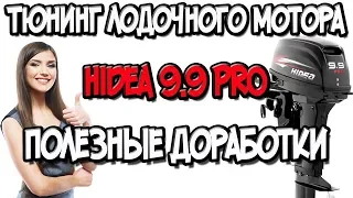 Тюнинг лодочного мотора Hidea 9.9 PRO полезные доработки