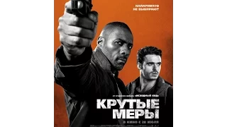 трейлер  Крутые меры / Bastille Day (2016)