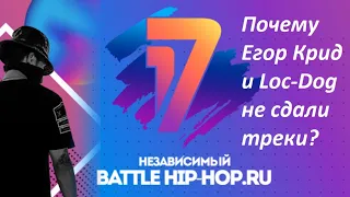 Почему Егор крид и Loc-Dog не сдали треки? Слушаем и судим 7 раунд 17ib! St1m, RAM, LeanJe, Noize MC