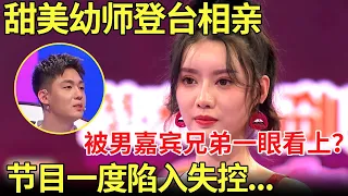 甜美幼师来相亲！一眼看上男嘉宾兄弟？节目一度陷入失控！【金星相亲秀】