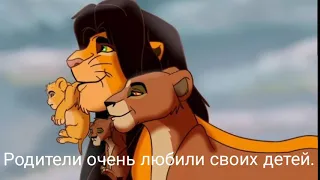 История Шрама, Король лев.
