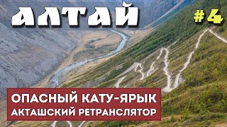 ГОРНЫЙ АЛТАЙ. КАТУ-ЯРЫК. АКТАШСКИЙ РЕТРАНСЛЯТОР. Улаганское плато. Пазырык. На машине по Алтаю.