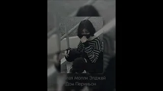 Дом Периньон-sped up