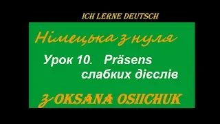 Будуємо речення в теперішньому часі (Präsens), відмінюючи слабкі дієслова.