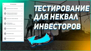 Проходим тестирование для неквал инвесторов 2021 | Ответы на тест